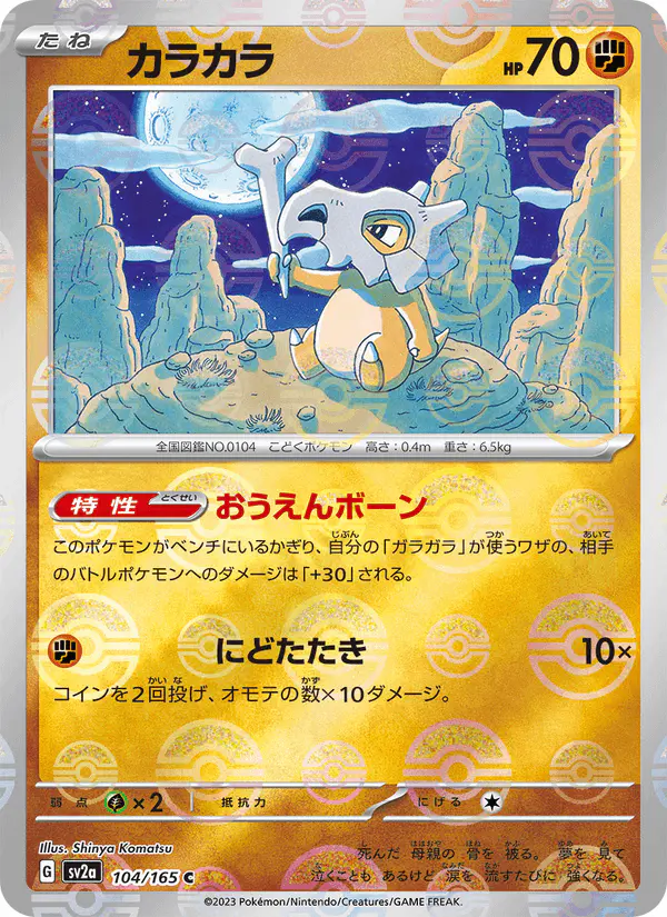 Carta カラカラ 104/165 de ポケモンカード151
