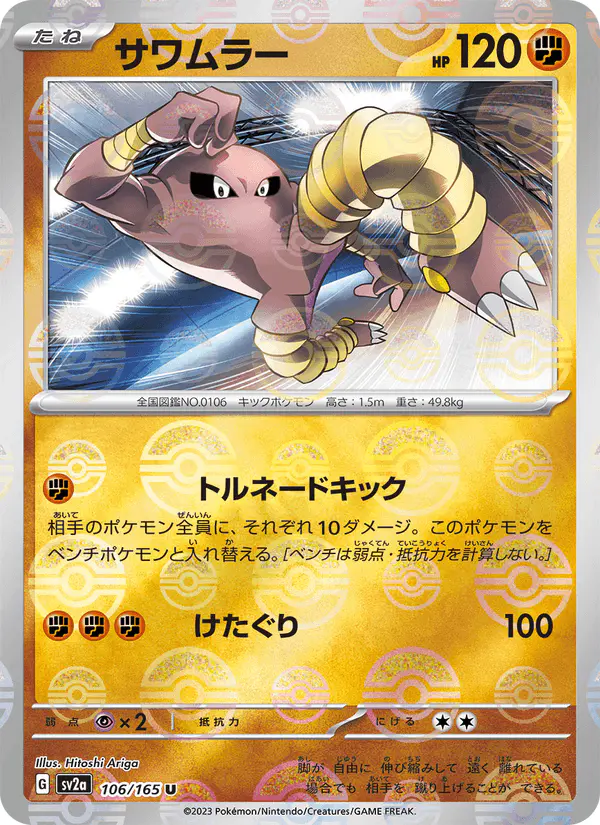 Carta サワムラー 106/165 de ポケモンカード151