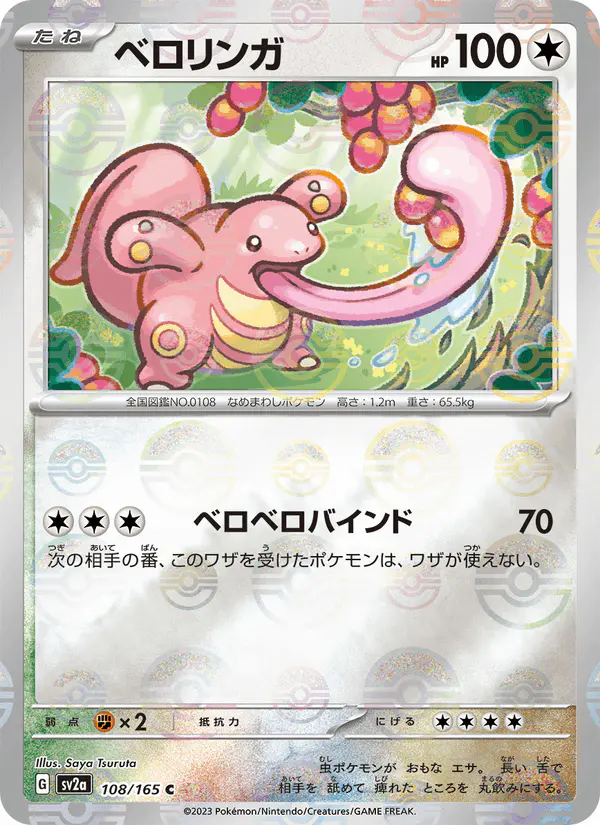Carta ベロリンガ 108/165 de ポケモンカード151