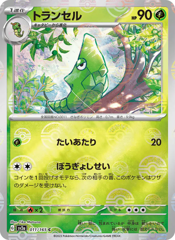 Carta トランセル 011/165 de ポケモンカード151