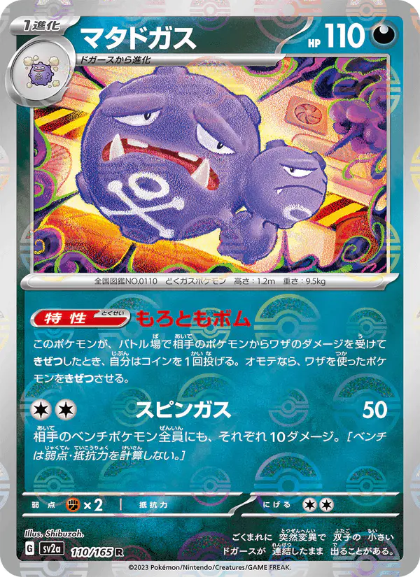 Carta マタドガス 110/165 de ポケモンカード151