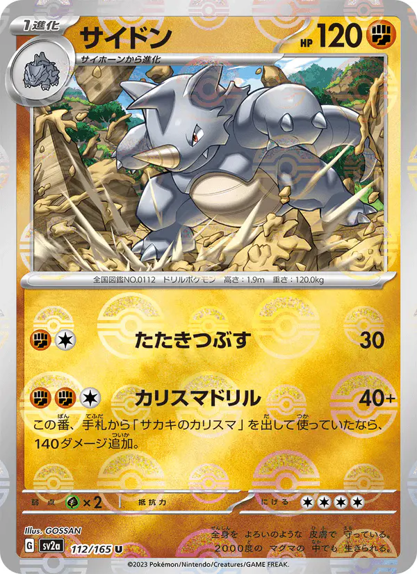Carta サイドン 112/165 de ポケモンカード151