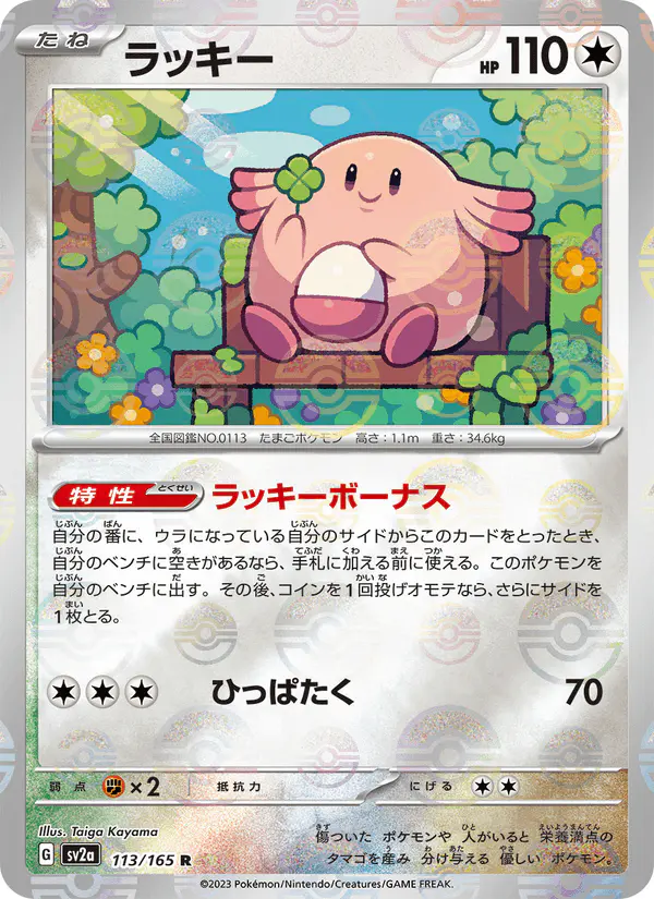 Carta ラッキー 113/165 de ポケモンカード151