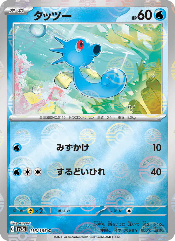 Carta タッツー 116/165 de ポケモンカード151