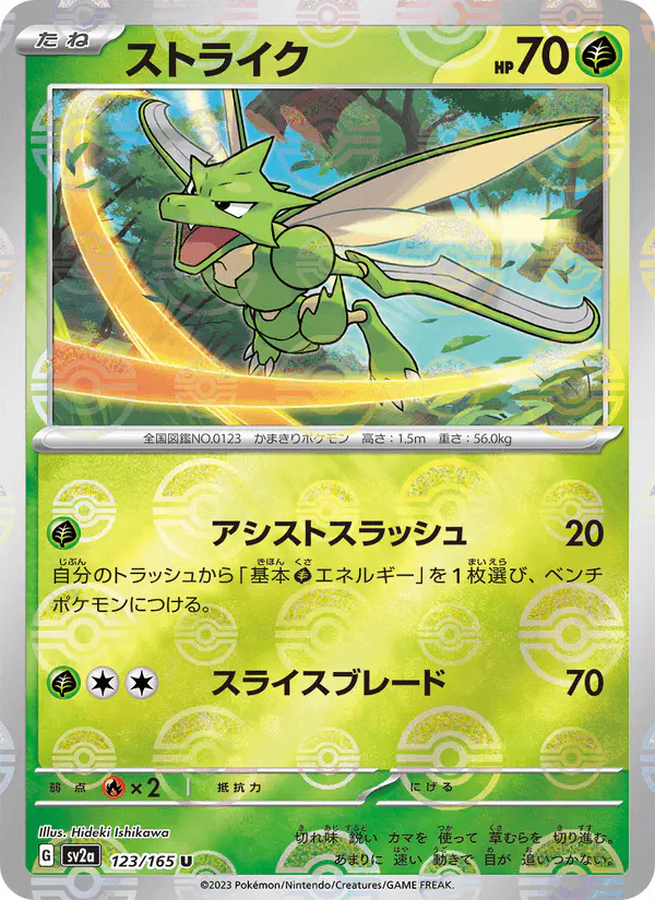Carta ストライク 123/165 de ポケモンカード151