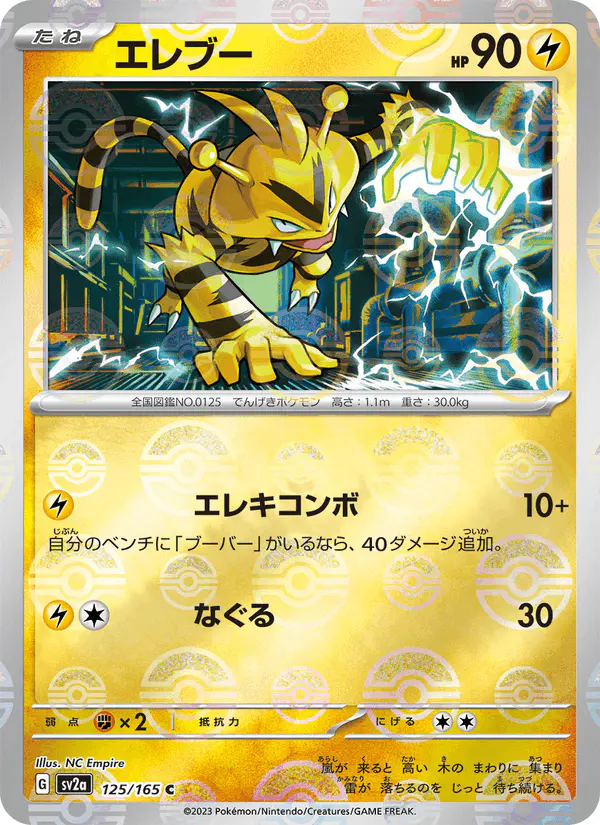 Carta エレブー 125/165 de ポケモンカード151