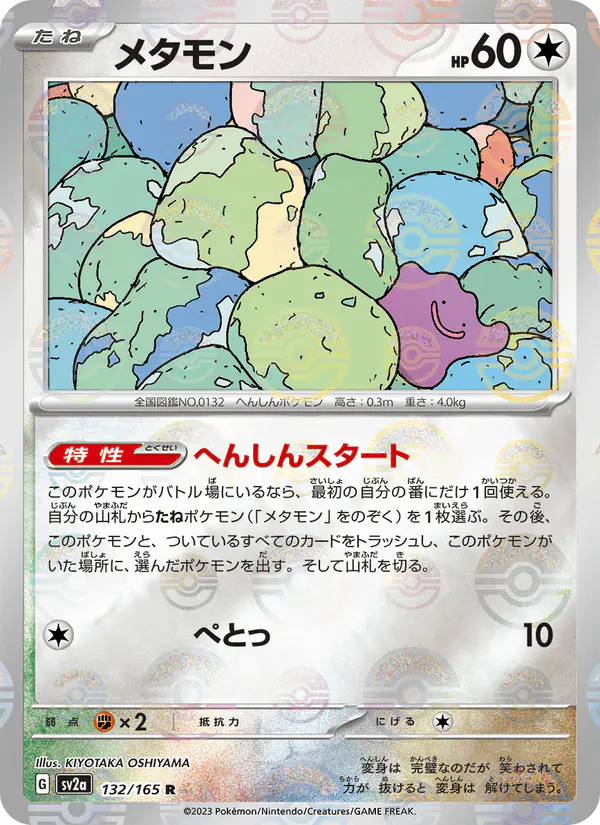 Carta メタモン 132/165 de ポケモンカード151