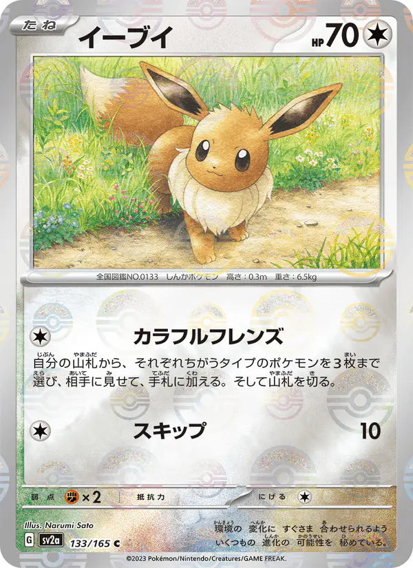 Carta イーブイ 133/165 de ポケモンカード151