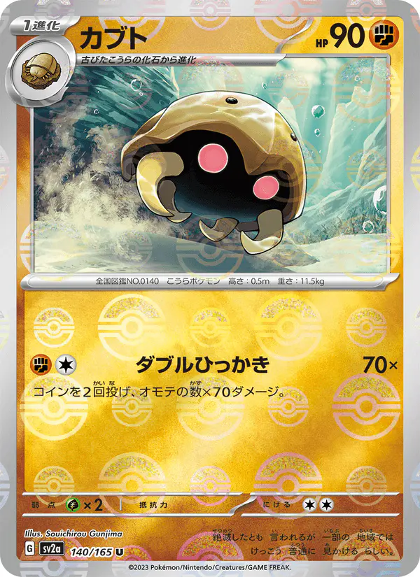 Carta カブト 140/165 de ポケモンカード151