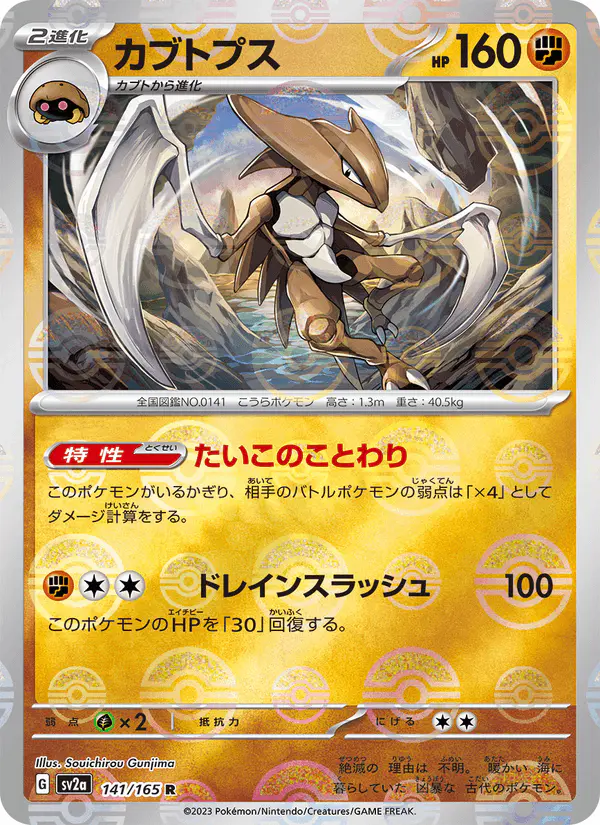 Carta カブトプス 141/165 de ポケモンカード151
