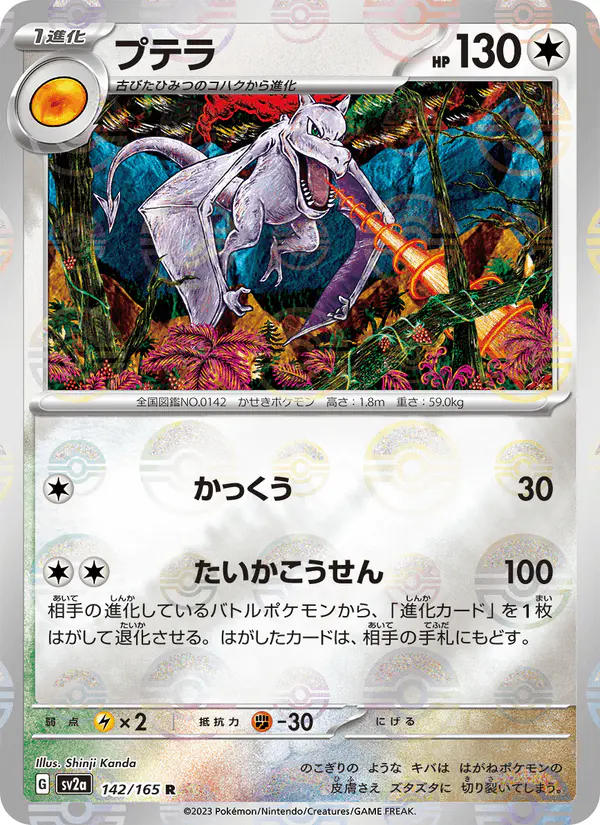 Carta プテラ 142/165 de ポケモンカード151