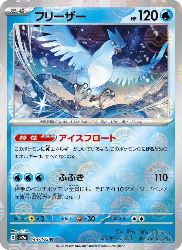 Carta フリーザー 144/165 de ポケモンカード151