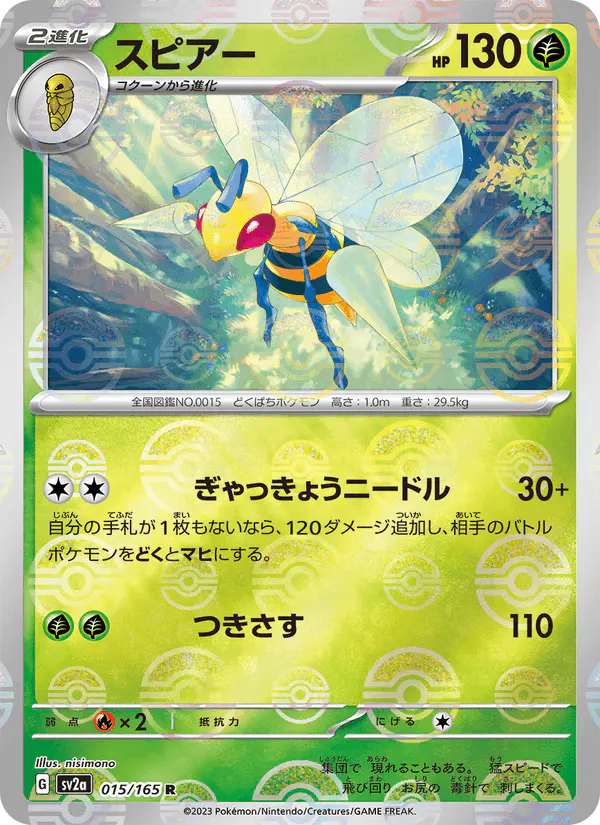Carta スピアー 015/165 de ポケモンカード151