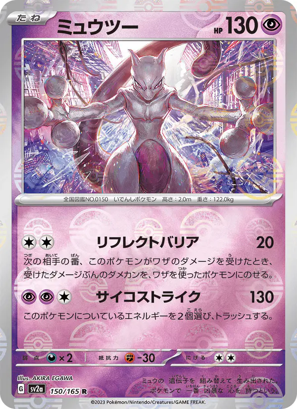 Carta ミュウツー 150/165 de ポケモンカード151
