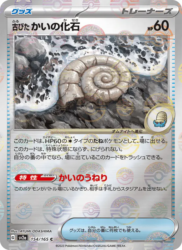 Carta 古びたかいの化石 154/165 de ポケモンカード151