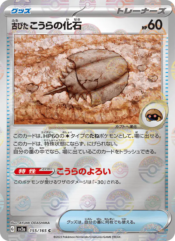 Carta 古びたこうらの化石 155/165 de ポケモンカード151