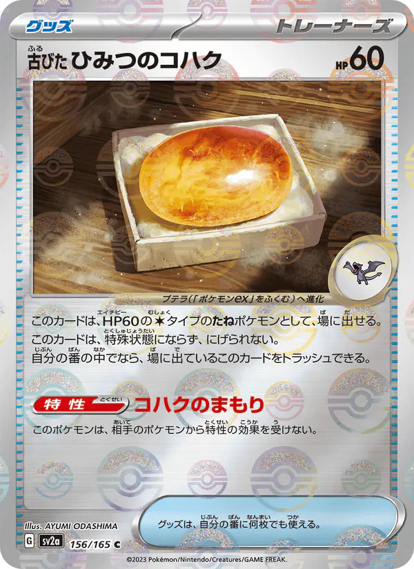 Carta 古びたひみつのコハク 156/165 de ポケモンカード151