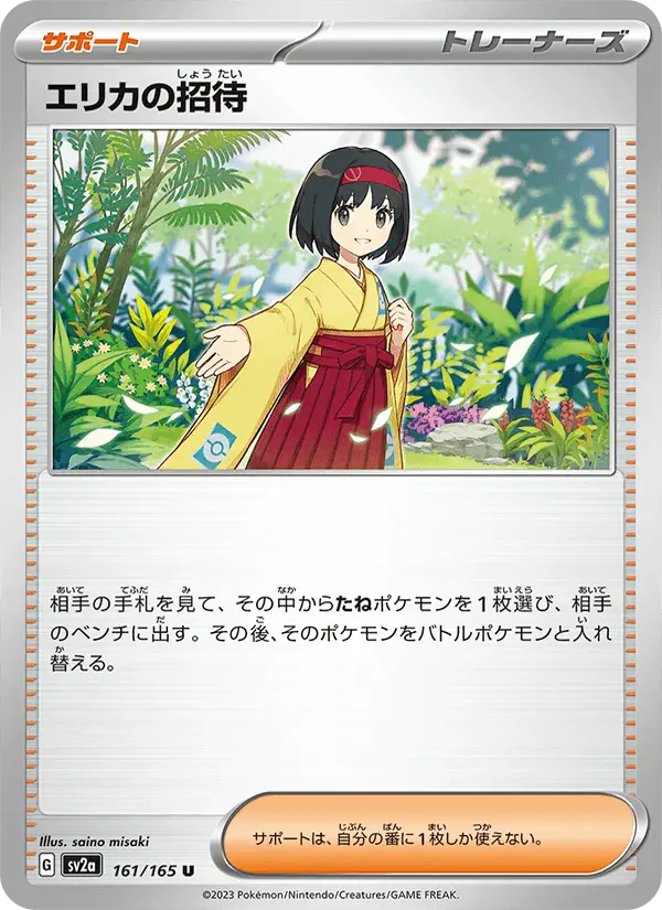 Carta エリカの招待 161/165 de ポケモンカード151