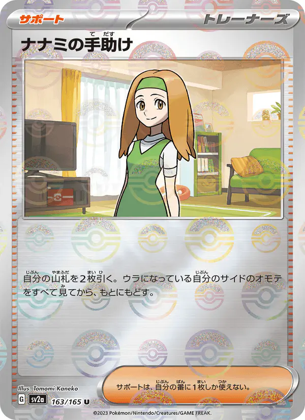 Carta ナナミの手助け 163/165 de ポケモンカード151