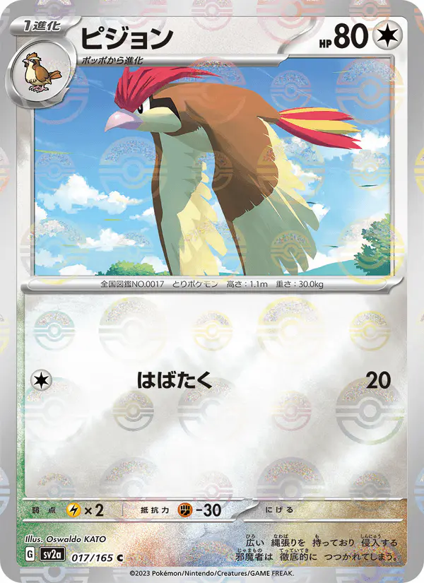 Carta ピジョン 017/165 de ポケモンカード151