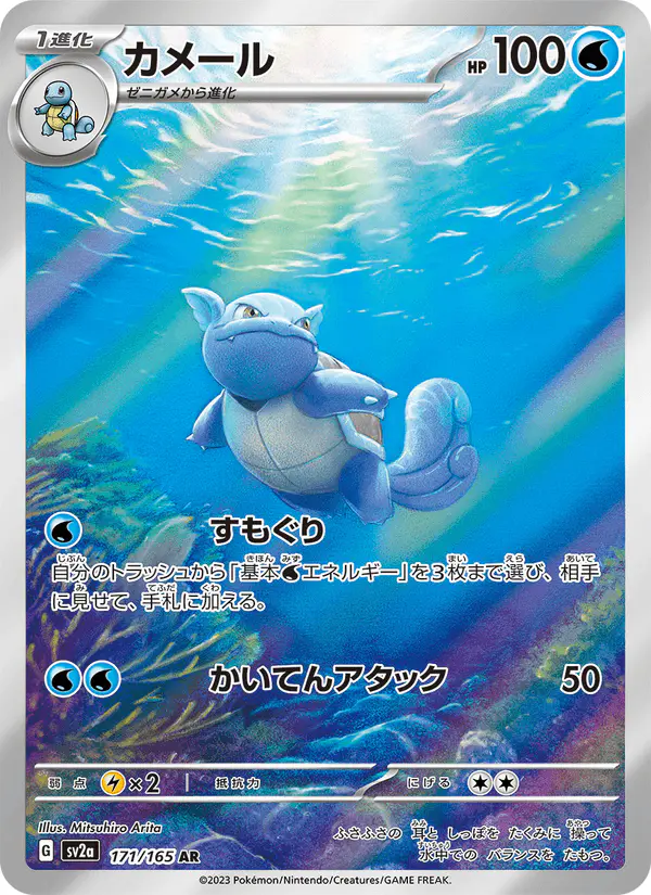 Carta カメール 171/165 de ポケモンカード151