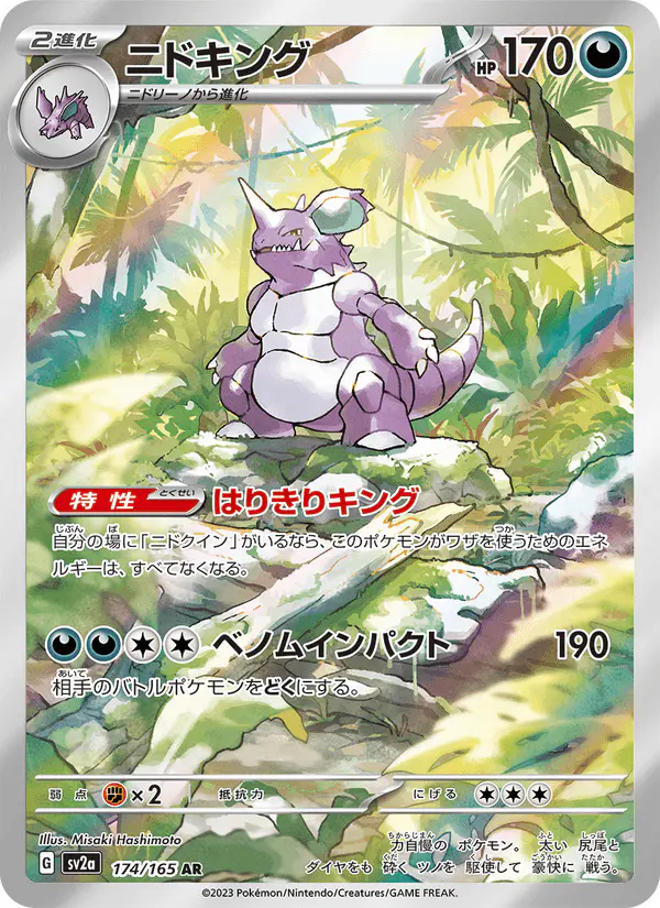 Carta ニドキング 174/165 de ポケモンカード151