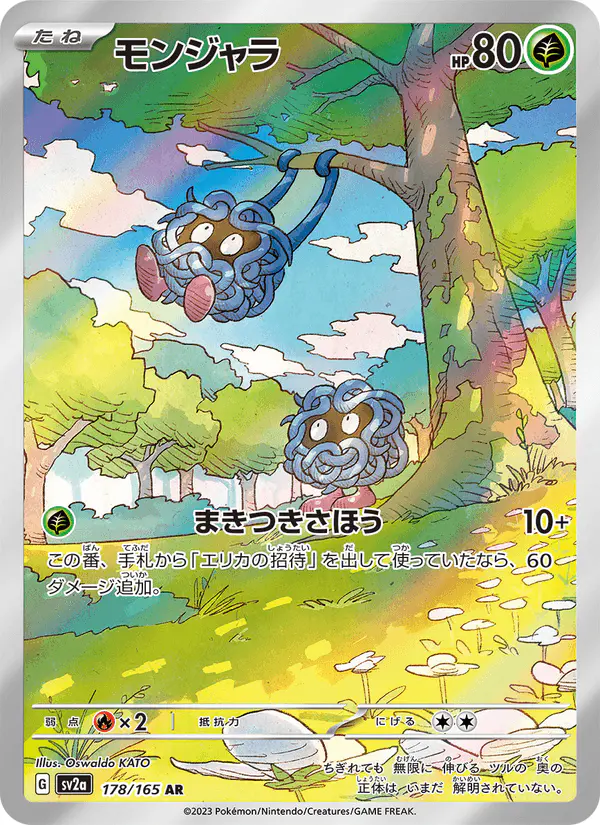 Carta モンジャラ 178/165 de ポケモンカード151