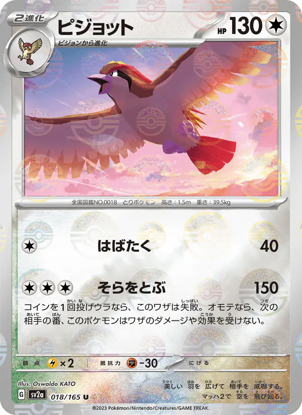 Carta ピジョット 018/165 de ポケモンカード151