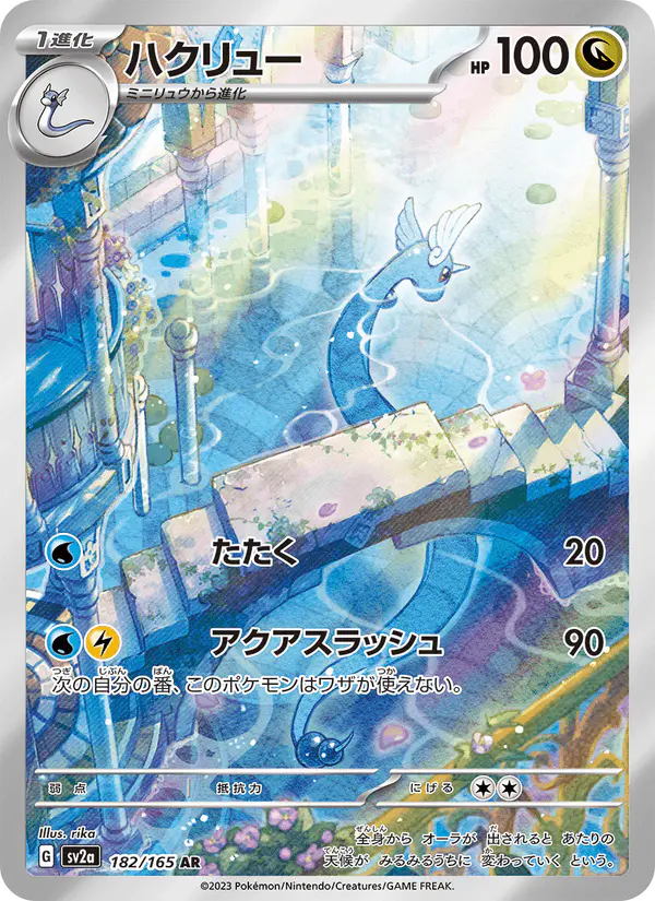 Carta ハクリュー 182/165 de ポケモンカード151