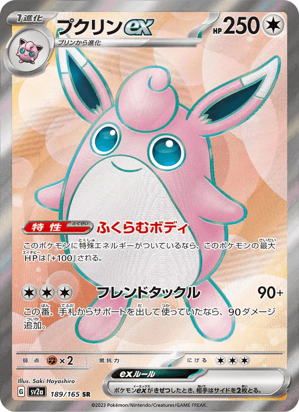Carta プクリンex 189/165 de ポケモンカード151
