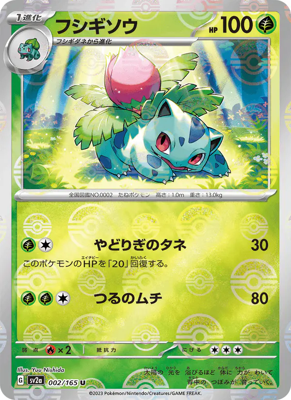 Carta フシギソウ 002/165 de ポケモンカード151