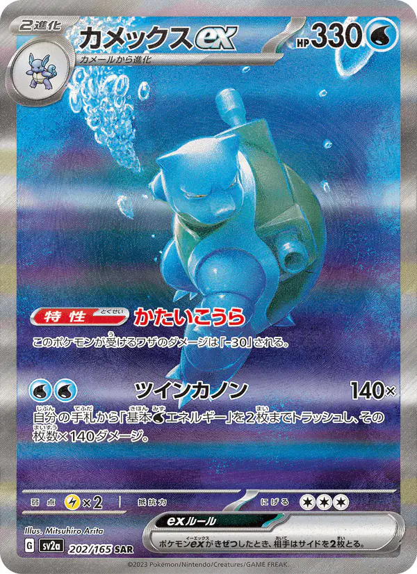 Carta カメックスex 202/165 de ポケモンカード151