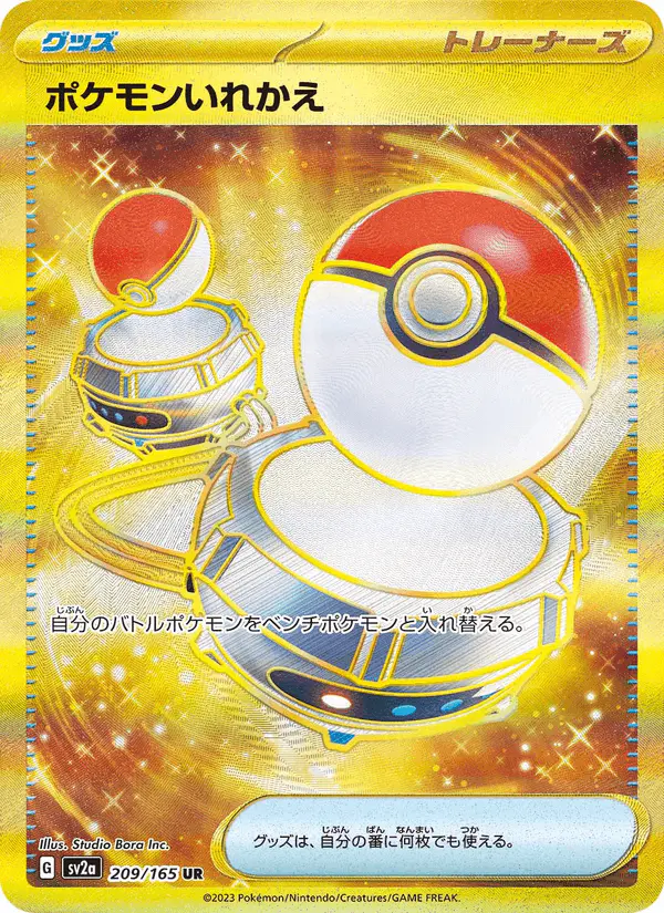 Carta ポケモンいれかえ 209/165 de ポケモンカード151