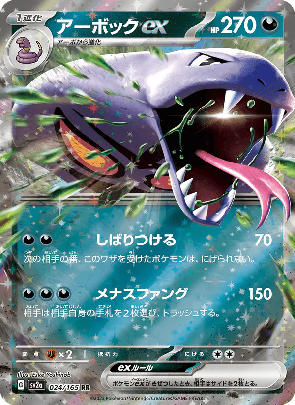 Carta アーボックex 024/165 de ポケモンカード151