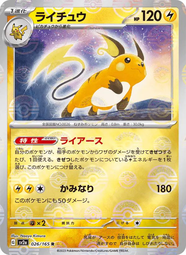 Carta ライチュウ 026/165 de ポケモンカード151