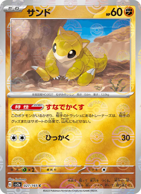 Carta サンド 027/165 de ポケモンカード151