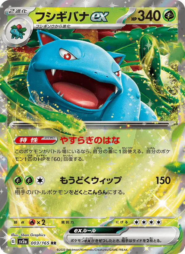 Carta フシギバナex 003/165 de ポケモンカード151