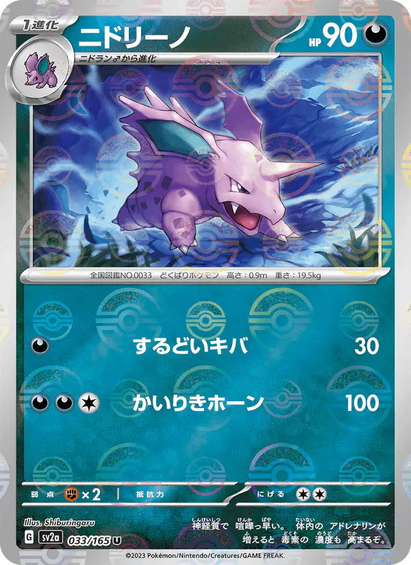Carta ニドリーノ 033/165 de ポケモンカード151