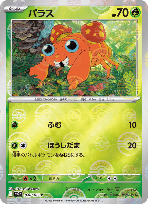 Carta パラス 046/165 de ポケモンカード151