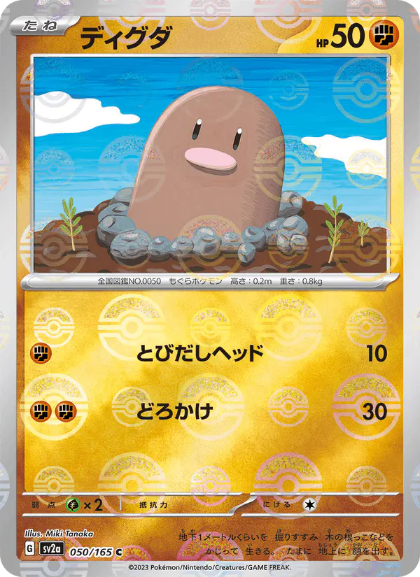 Carta ディグダ 050/165 de ポケモンカード151