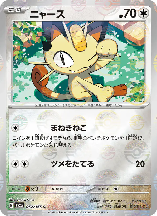 Carta ニャース 052/165 de ポケモンカード151
