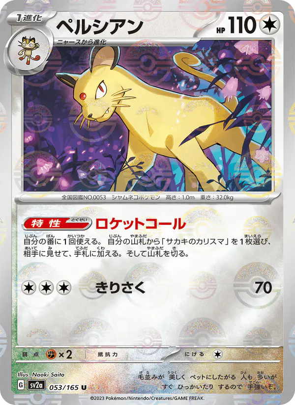 Carta ペルシアン 053/165 de ポケモンカード151