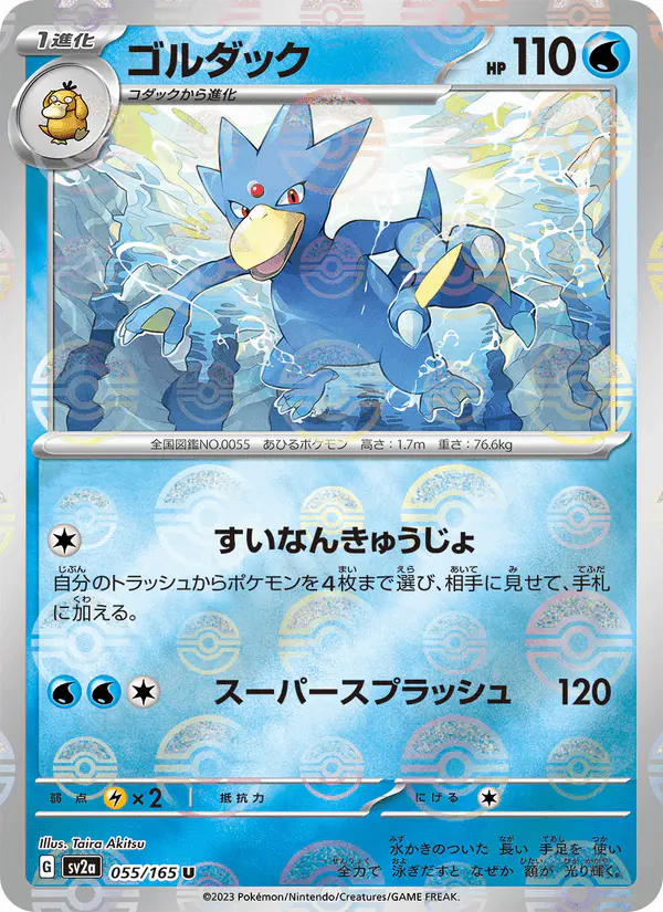 Carta ゴルダック 055/165 de ポケモンカード151