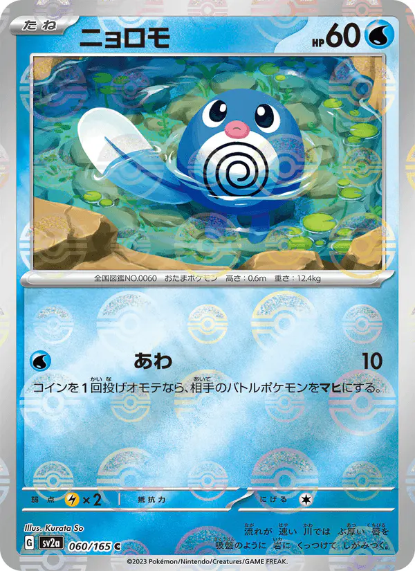 Carta ニョロモ 060/165 de ポケモンカード151