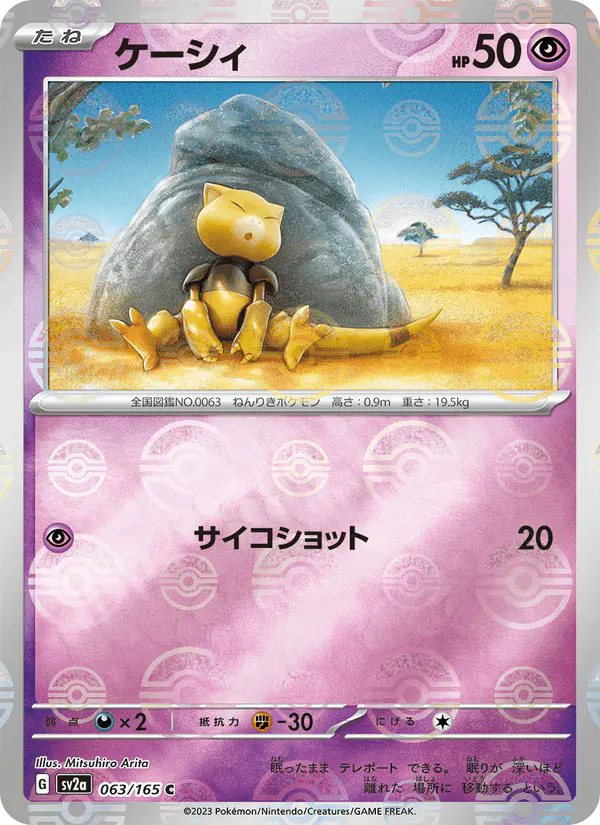 Carta ケーシィ 063/165 de ポケモンカード151