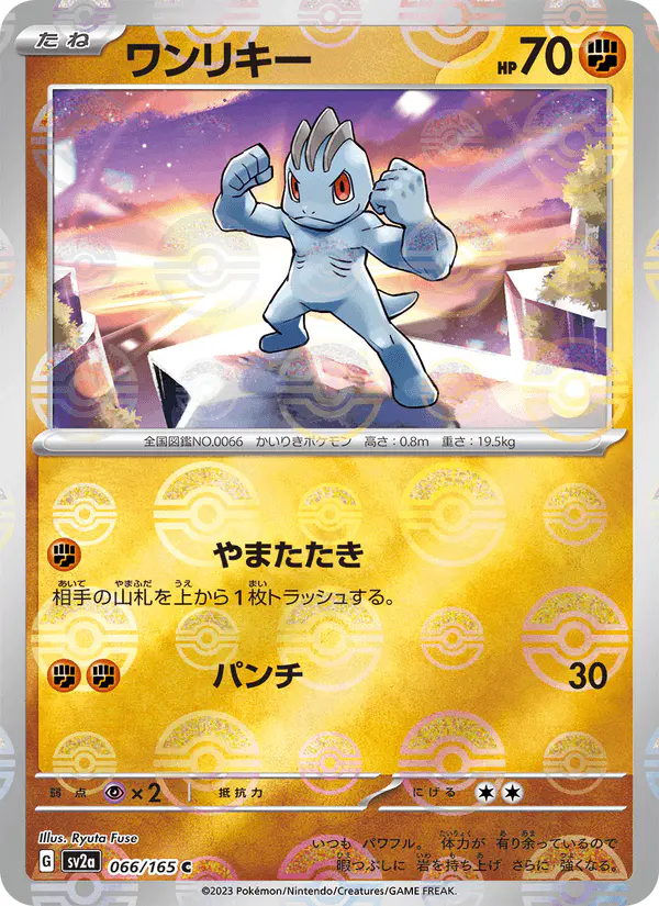 Carta ワンリキー 066/165 de ポケモンカード151