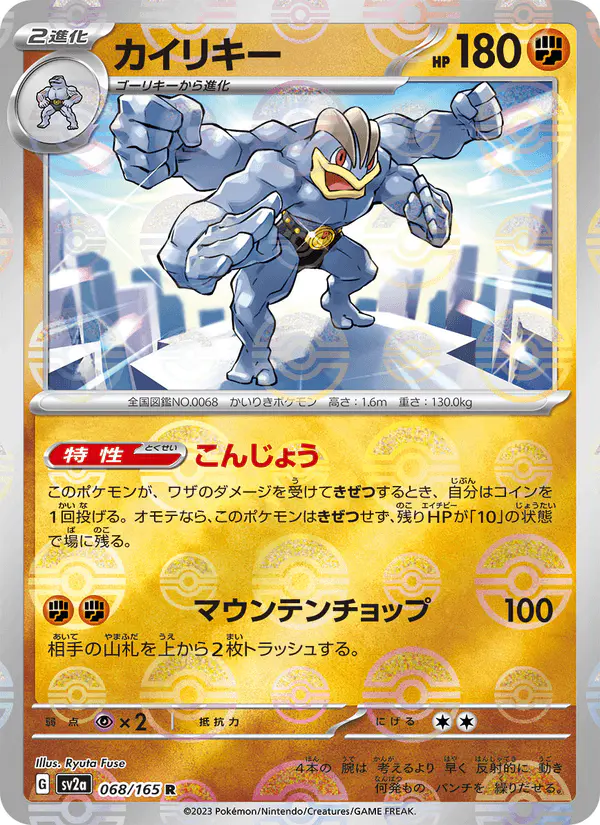Carta カイリキー 068/165 de ポケモンカード151
