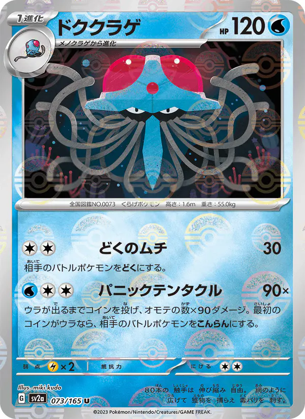 Carta ドククラゲ 073/165 de ポケモンカード151