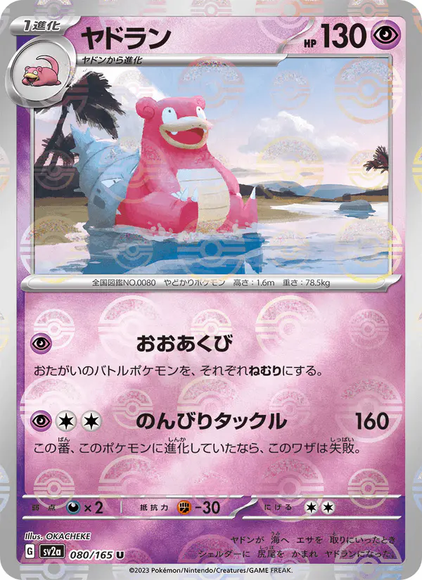 Carta ヤドラン 080/165 de ポケモンカード151