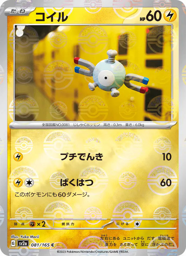 Carta コイル 081/165 de ポケモンカード151